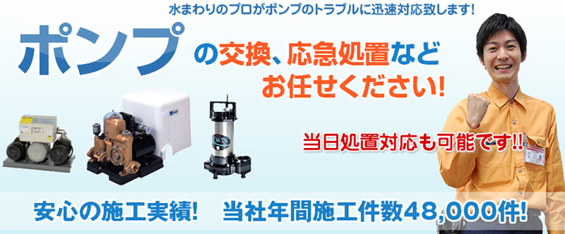 ポンプの修理交換は水の救急サポートセンター千葉県情報サイト